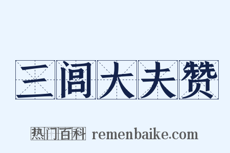 三闾大夫赞是什么意思的图片